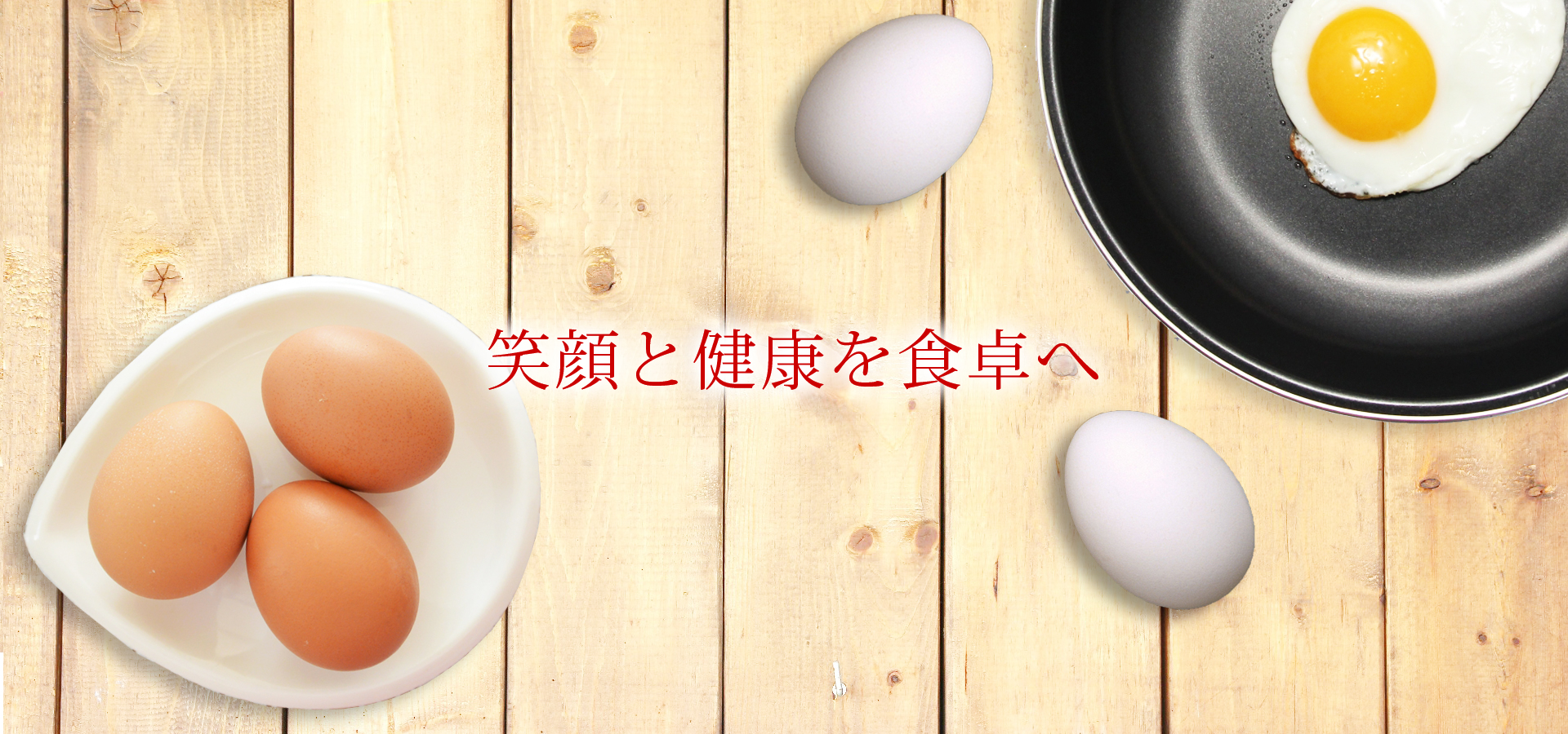 笑顔と健康を食卓へ