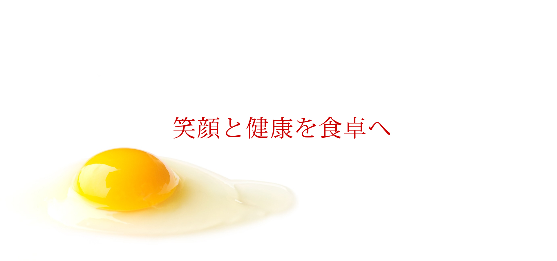 笑顔と健康を食卓へ