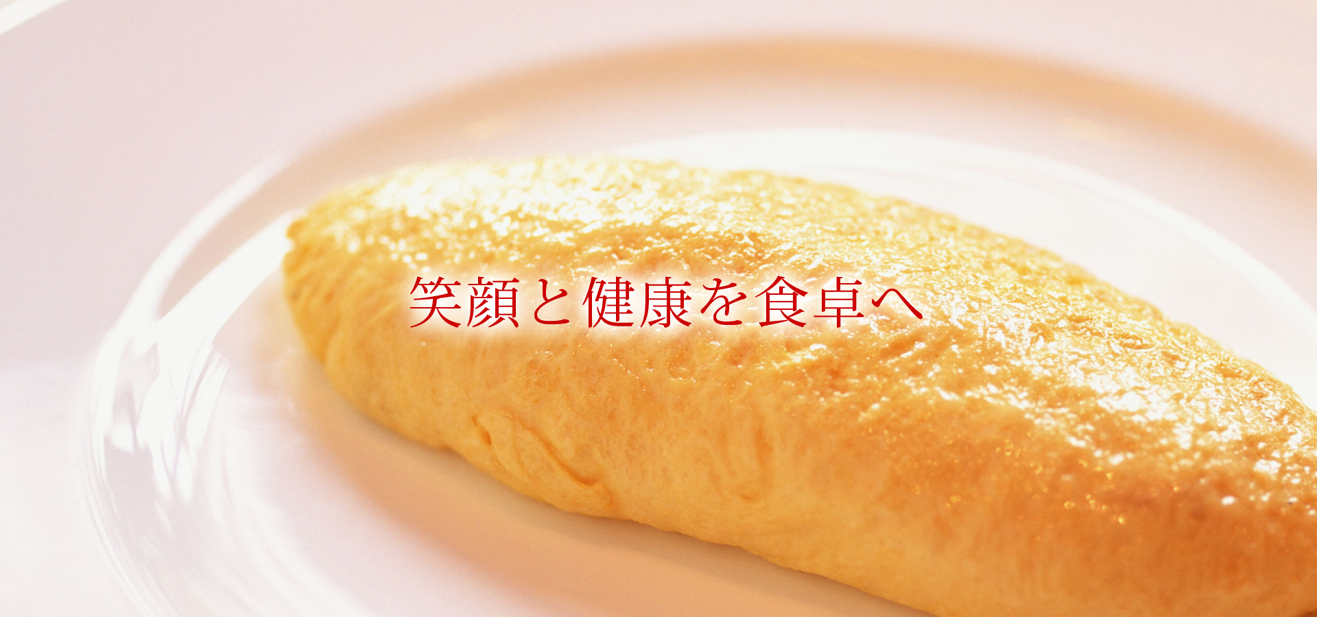 笑顔と健康を食卓へ
