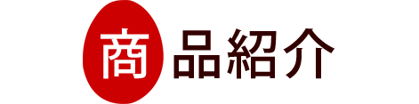 商品紹介