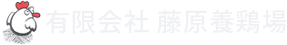 藤原養鶏場