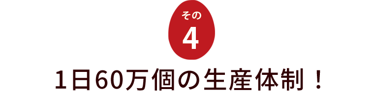 【その４】　１日60万個の生産体制！