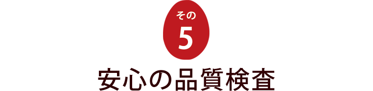 【その５】　安心の品質検査